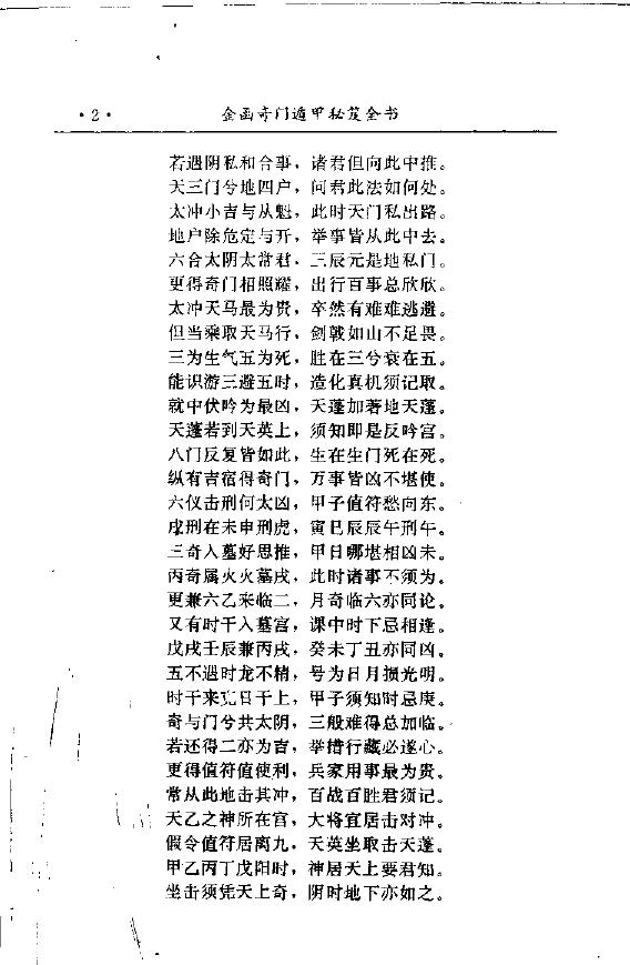 诸葛亮《金函玉镜奇门遁甲秘笈全书》上下册 奇门三式 第5张-