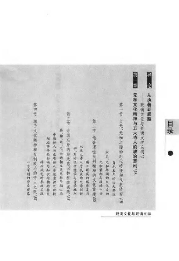 尚永亮《贬谪文化与贬谪文学》以中唐元和五大诗人之贬及其创作为中心 易学 第2张-
