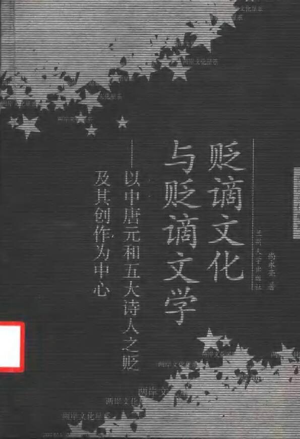 尚永亮《贬谪文化与贬谪文学》以中唐元和五大诗人之贬及其创作为中心