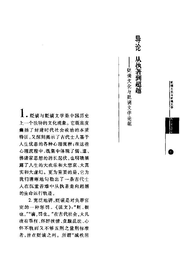 尚永亮《贬谪文化与贬谪文学》以中唐元和五大诗人之贬及其创作为中心 易学 第4张-