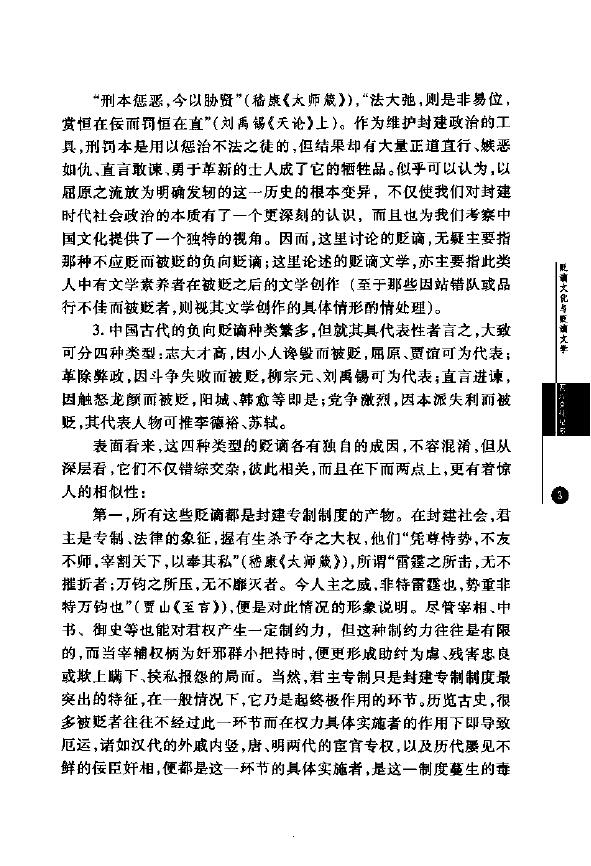尚永亮《贬谪文化与贬谪文学》以中唐元和五大诗人之贬及其创作为中心 易学 第6张-