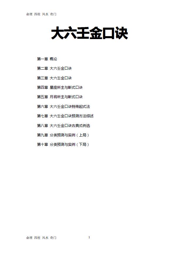 《大六壬金口诀预测学全书》