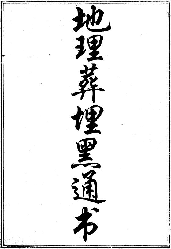 风水古籍《地理葬埋黑通书》78页双页