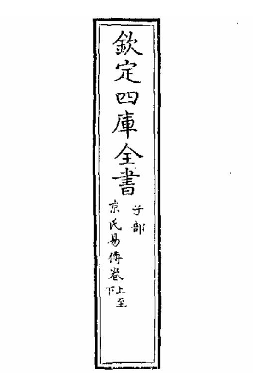 术数古籍《京氏易传》