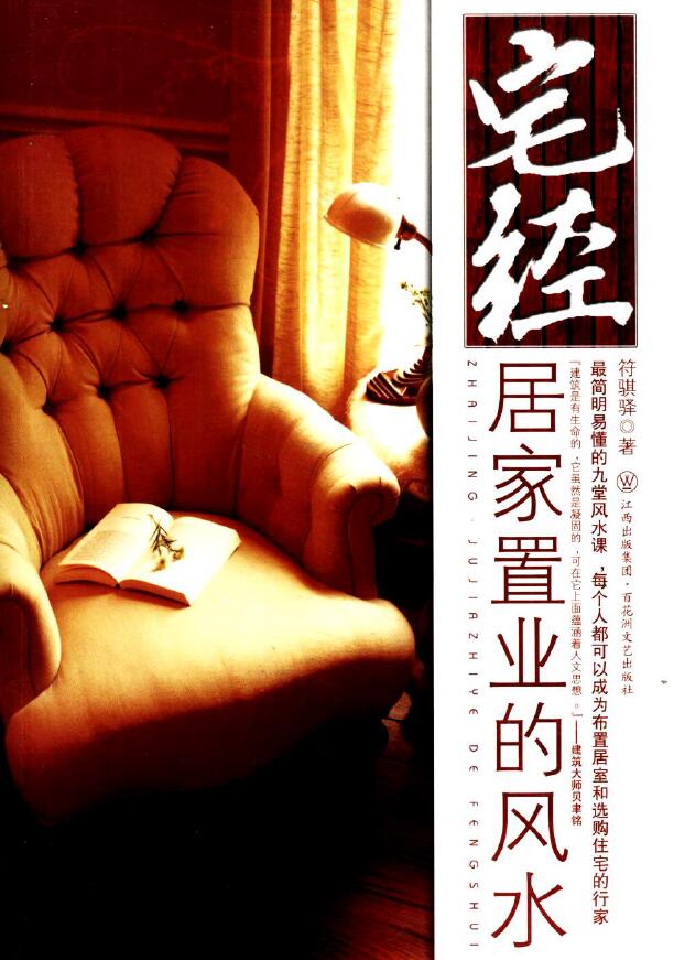 符骐驿《宅经 居家置业的风水》