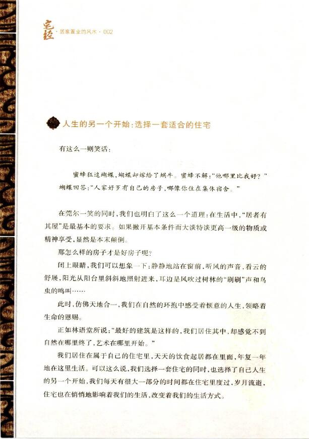 符骐驿《宅经 居家置业的风水》 堪舆阳宅 第4张-
