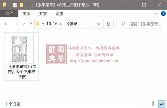 《张果星宗》(钦定古今图书集成 书影) 国学古籍 第1张-