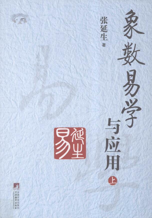 张延生《象数易学与应用》上下册