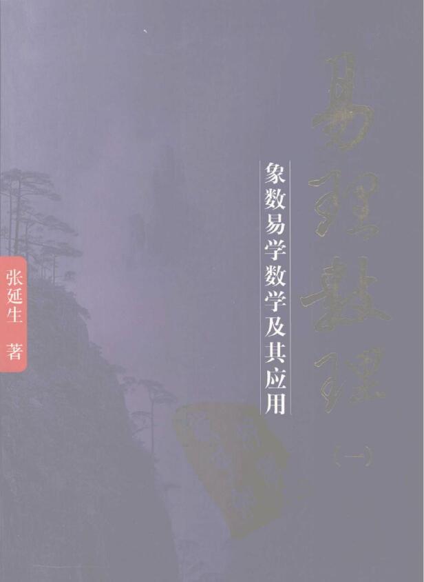 张延生《易理数理 象数易学数学及其应用》(一)