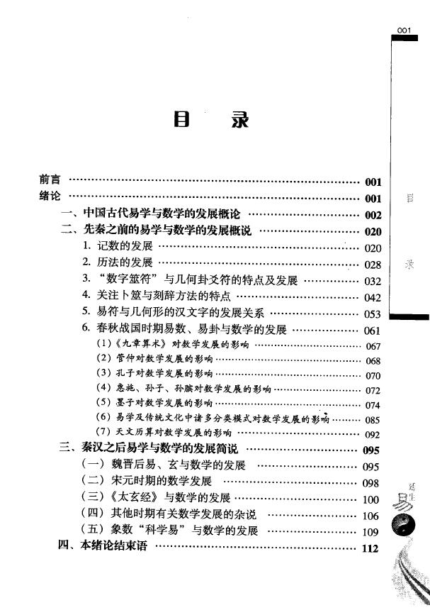 张延生《易理数理 象数易学数学及其应用》(一) 易学 第2张-