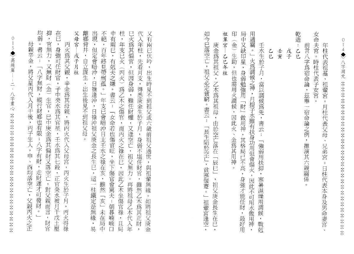 造化居士《八字渊元》 八字命理 第6张-
