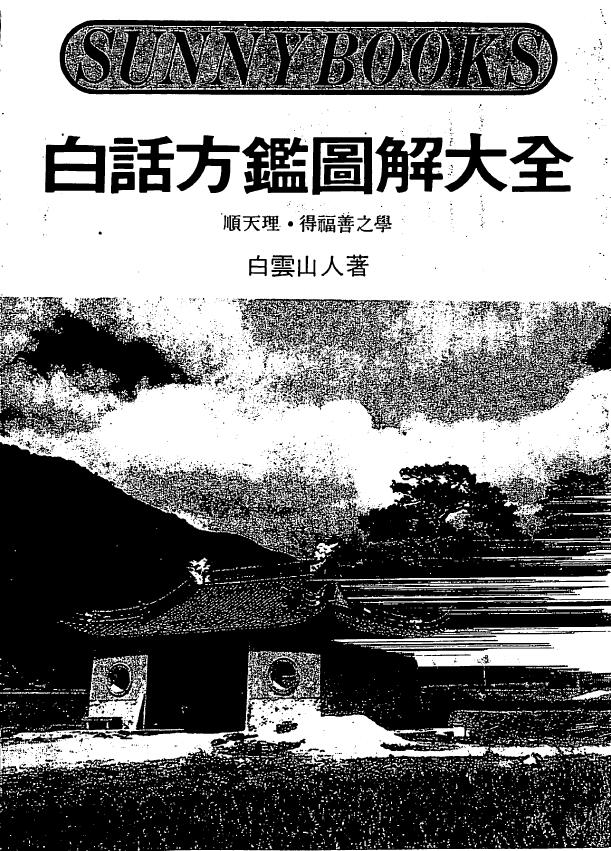 白云山人《白话方监图解大全》