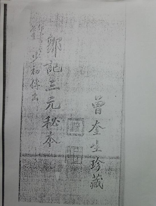 曾奎生《邹记三元秘本》