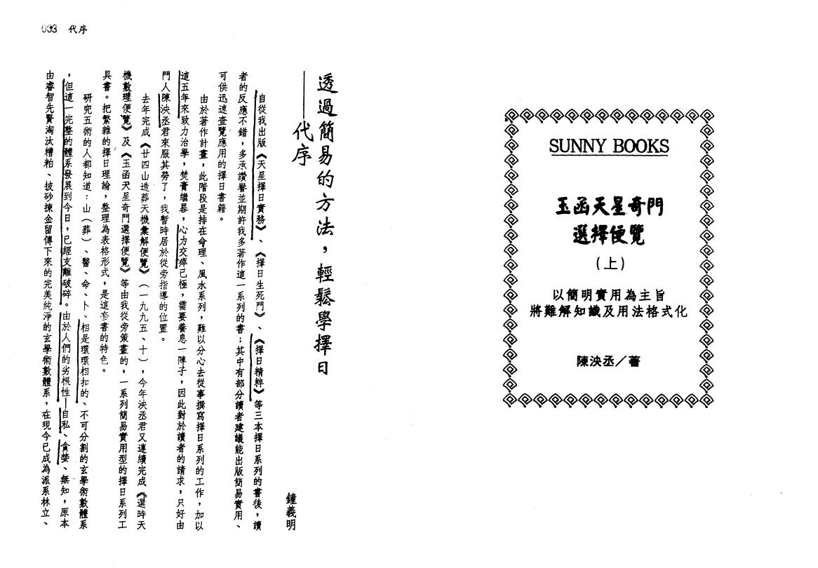 陈泱承《玉函天星选择便览》上下册 奇门三式 第2张-