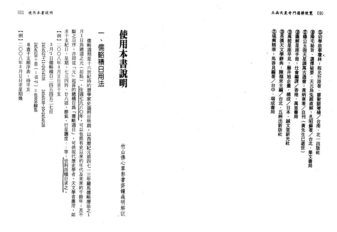 陈泱承《玉函天星选择便览》上下册 奇门三式 第5张-