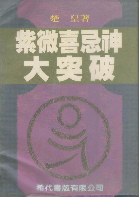 楚皇《紫微喜忌神大突破》