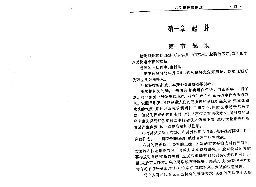 李鹏《六爻快速推断法 附:六爻断卦技法》 320页 易学 第5张-