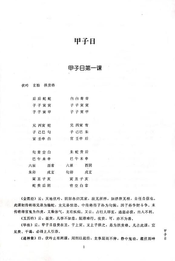 黄宾廷《大六壬集应钤》 奇门三式 第2张-