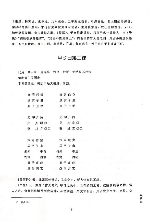 黄宾廷《大六壬集应钤》 奇门三式 第4张-