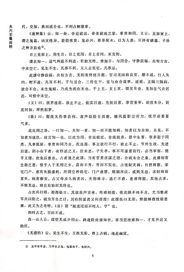 黄宾廷《大六壬集应钤》 奇门三式 第5张-
