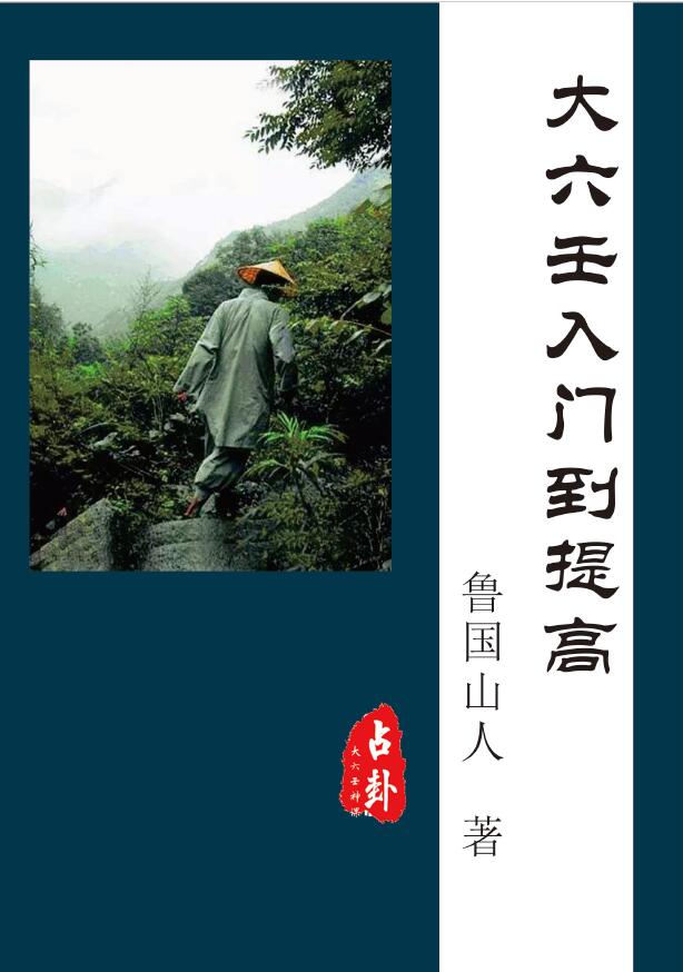 鲁国山人《大六壬入门到提高》