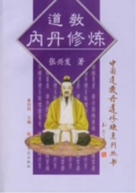 张兴发《道教内丹修炼》