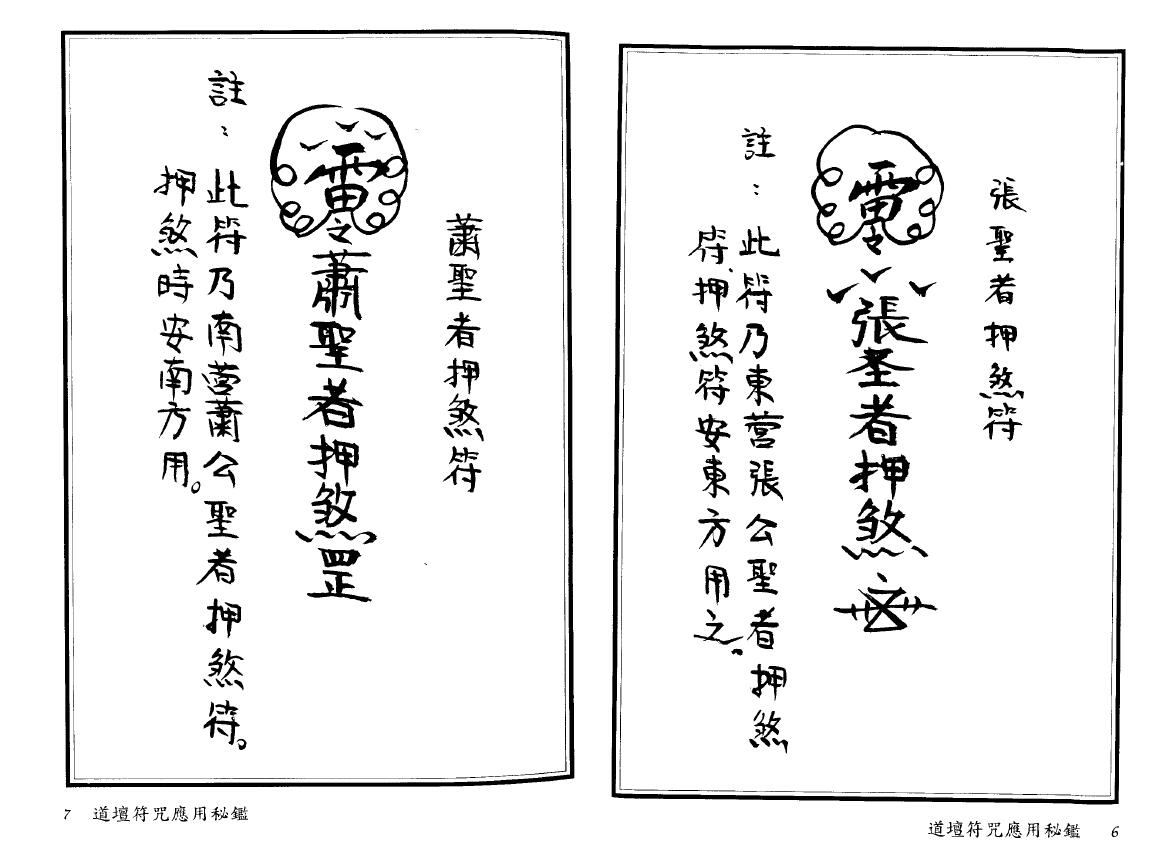 法玄山人《道坛符咒应用秘鉴》 易学 第4张-