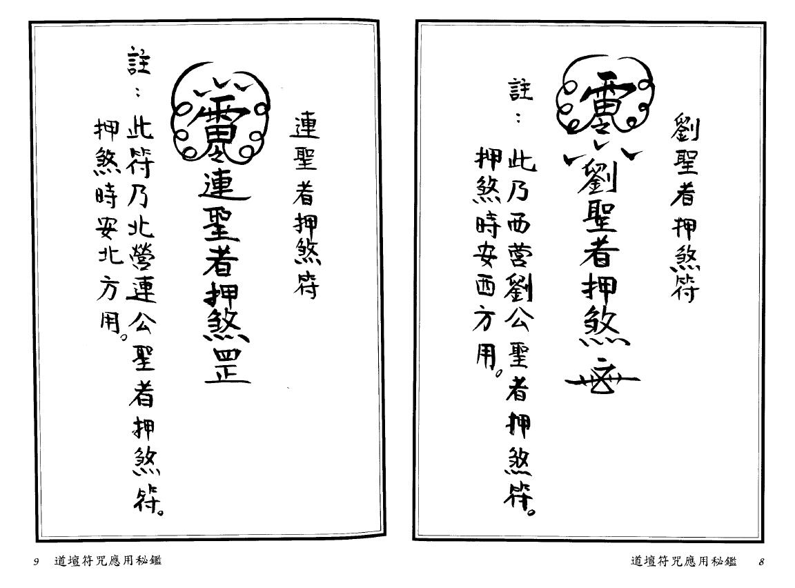 法玄山人《道坛符咒应用秘鉴》 易学 第5张-