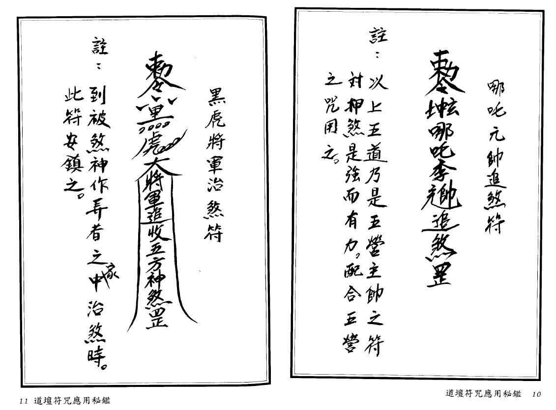 法玄山人《道坛符咒应用秘鉴》 易学 第6张-