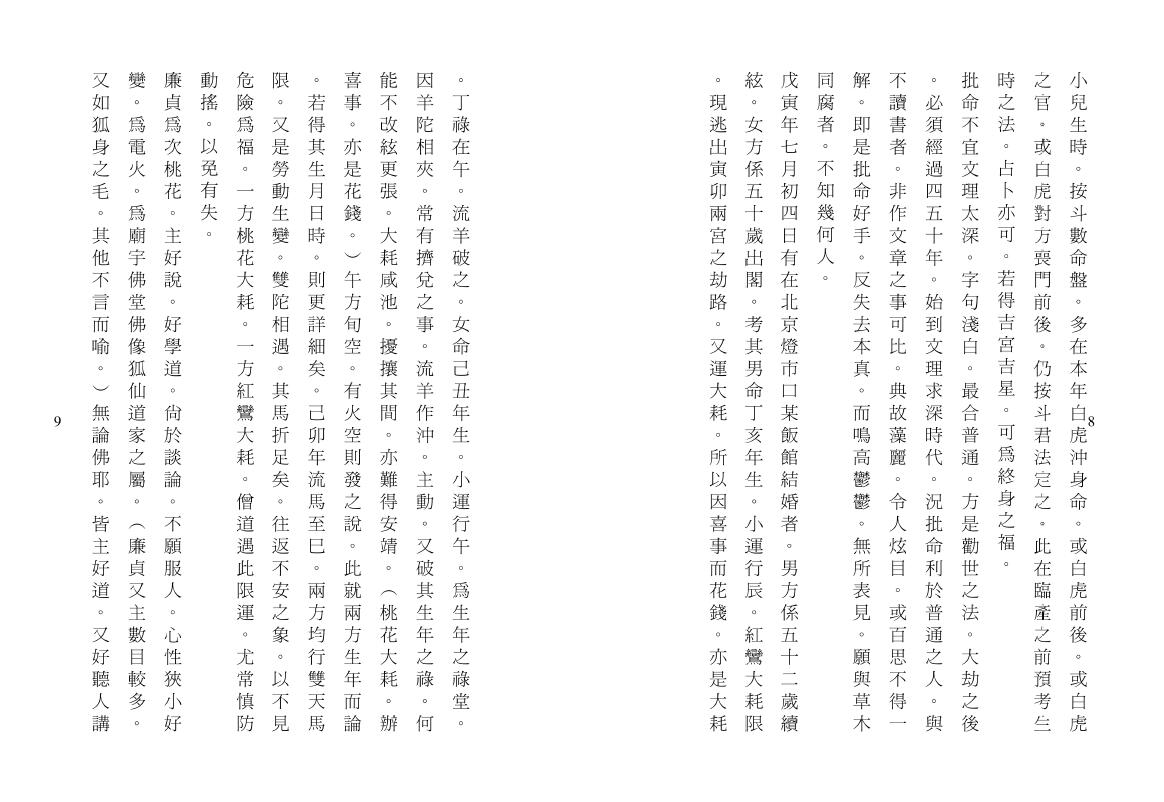 王栽珊《斗数观测录 斗数宣微第三集》 易学 第6张-