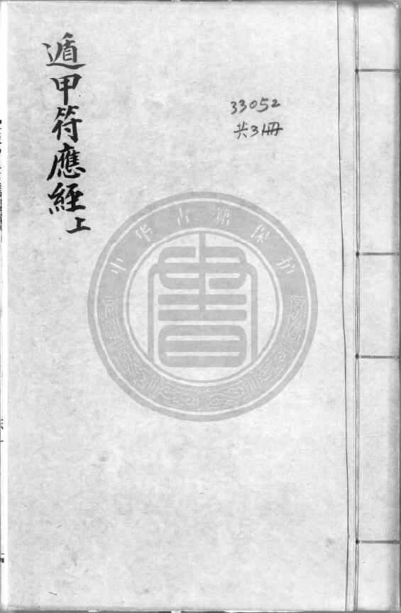 奇门古籍《遁甲符应经》3册 (宋)杨维德