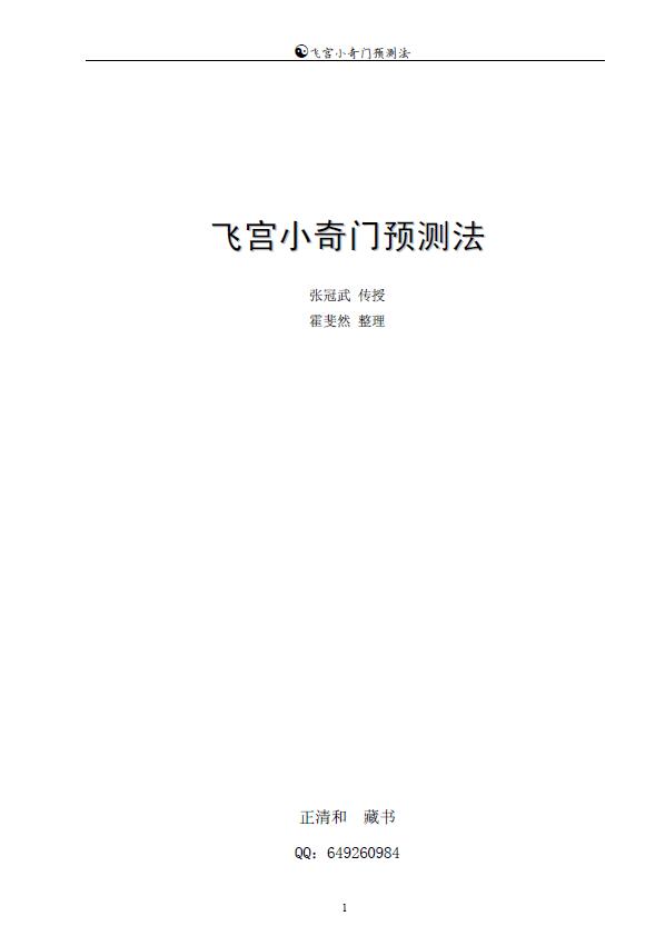 张冠武 霍斐然《飞宫小奇门预测法》整理版