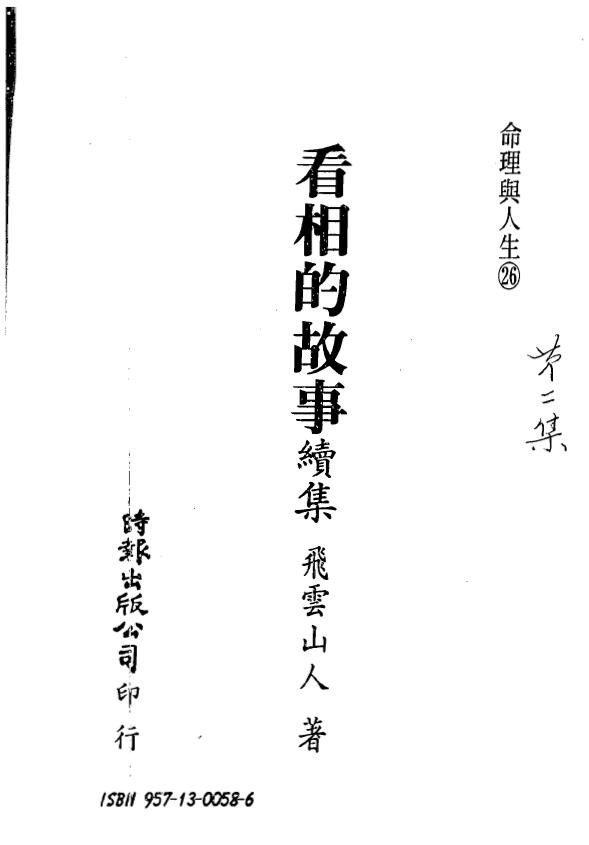 飞云山人《看相的故事》第二集