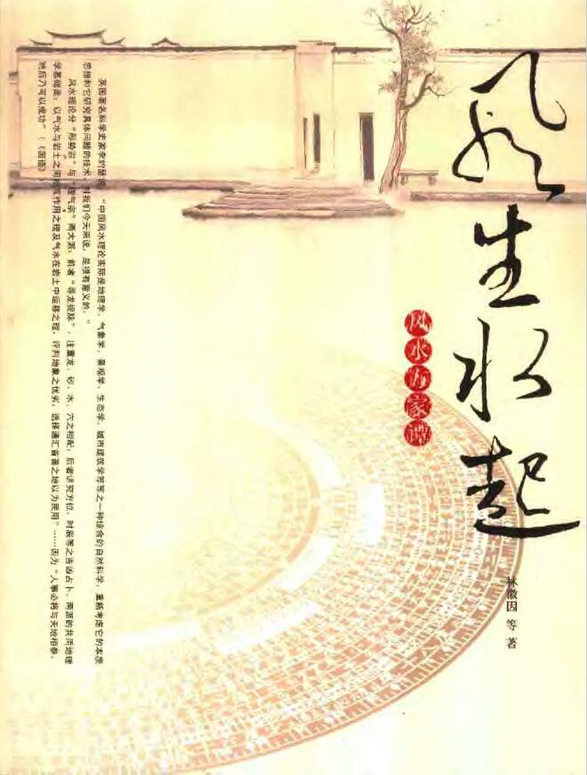 林徽因《风生水起 风水方家谭》 堪舆阳宅 第1张-