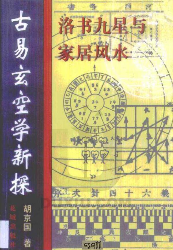 胡京国《古易玄空学新探 洛书九星与居家风水》