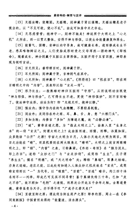 黄帝外经 解要与直译 易学 第6张-
