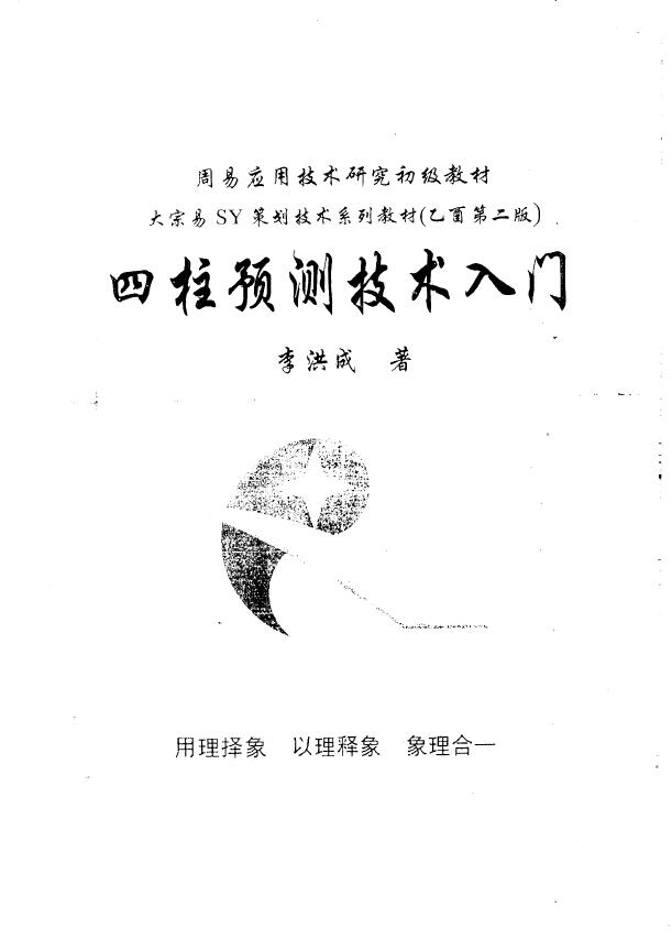李洪成《四柱预测技术入门》