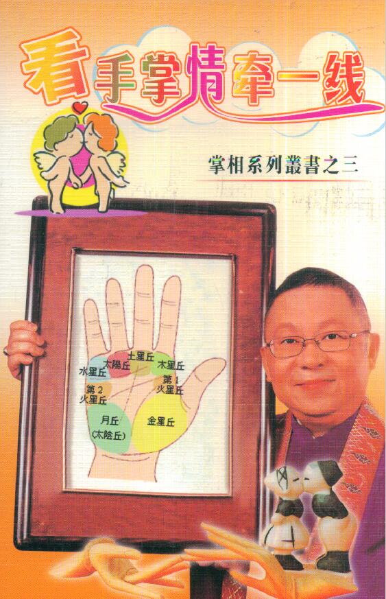 李居明《看手掌情牵一线》 手相面相 第1张-