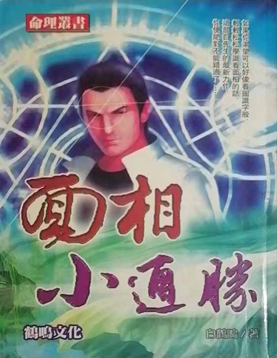 白鹤鸣《面相小通胜》