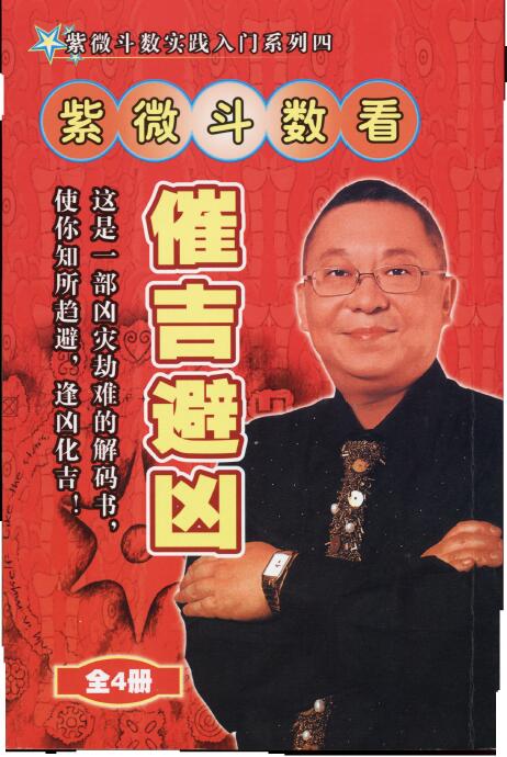 李居明《紫微斗数看催吉避凶》