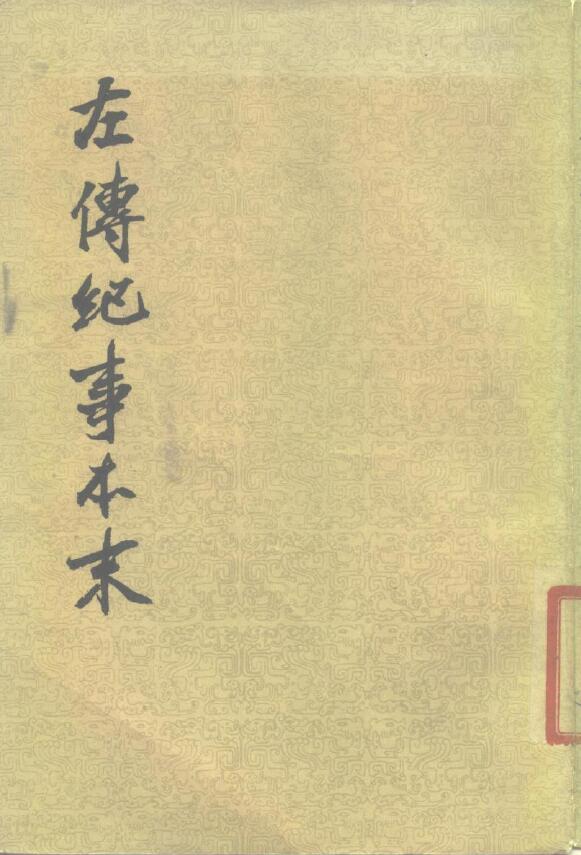 高士奇《左传纪事本末》中华书局 三册