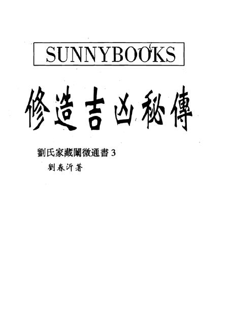 刘春沂《修造吉凶秘传（古本）》
