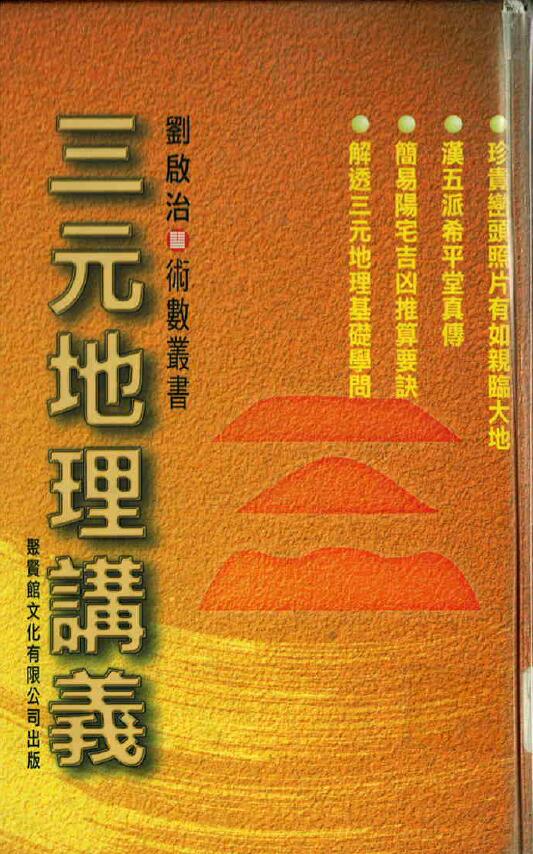 刘启治《三元地理讲义》