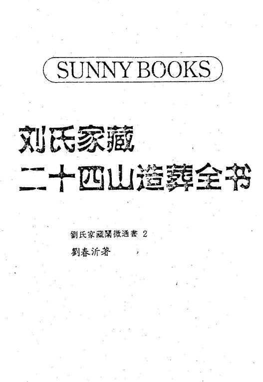 刘春沂《刘氏家藏二十四山造葬全书  阴阳宅秘旨》20册