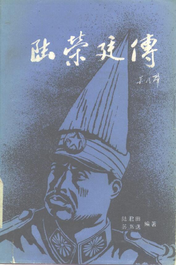 陆君田 苏书选《陆荣廷传 》