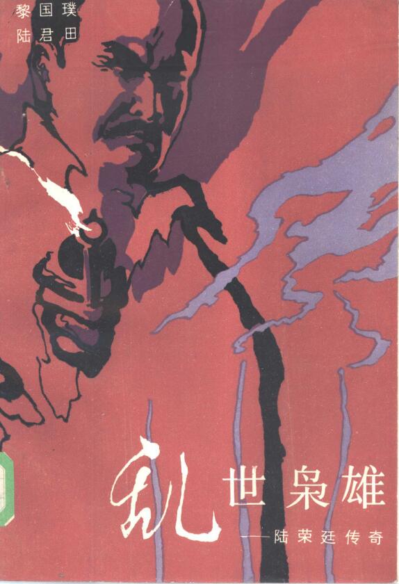 黎国璞 陆君田《乱世枭雄——陆荣廷传奇》