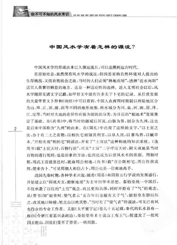 玄易大师《你不可不知的风水常识》 堪舆阳宅 第4张-