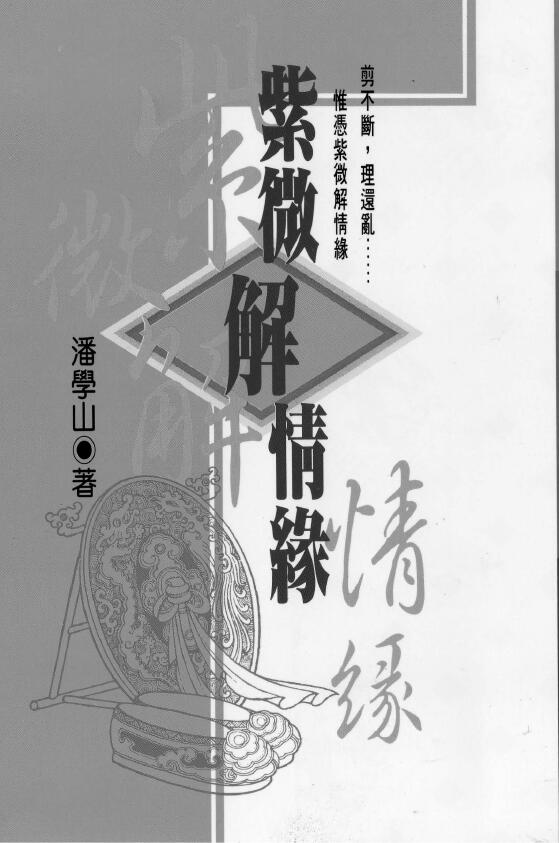 潘学山《紫微解情缘》(高清版)