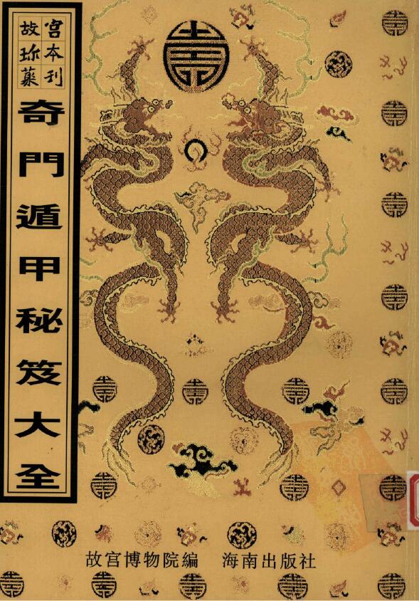 奇门古籍《奇门遁甲秘笈大全》目录在最后+《奇门遁甲秘笈大全简体》
