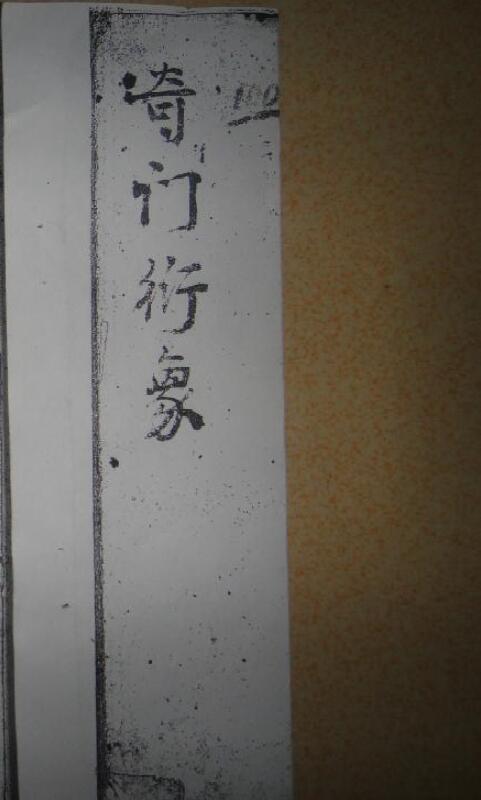 奇门古籍《奇门衍象》